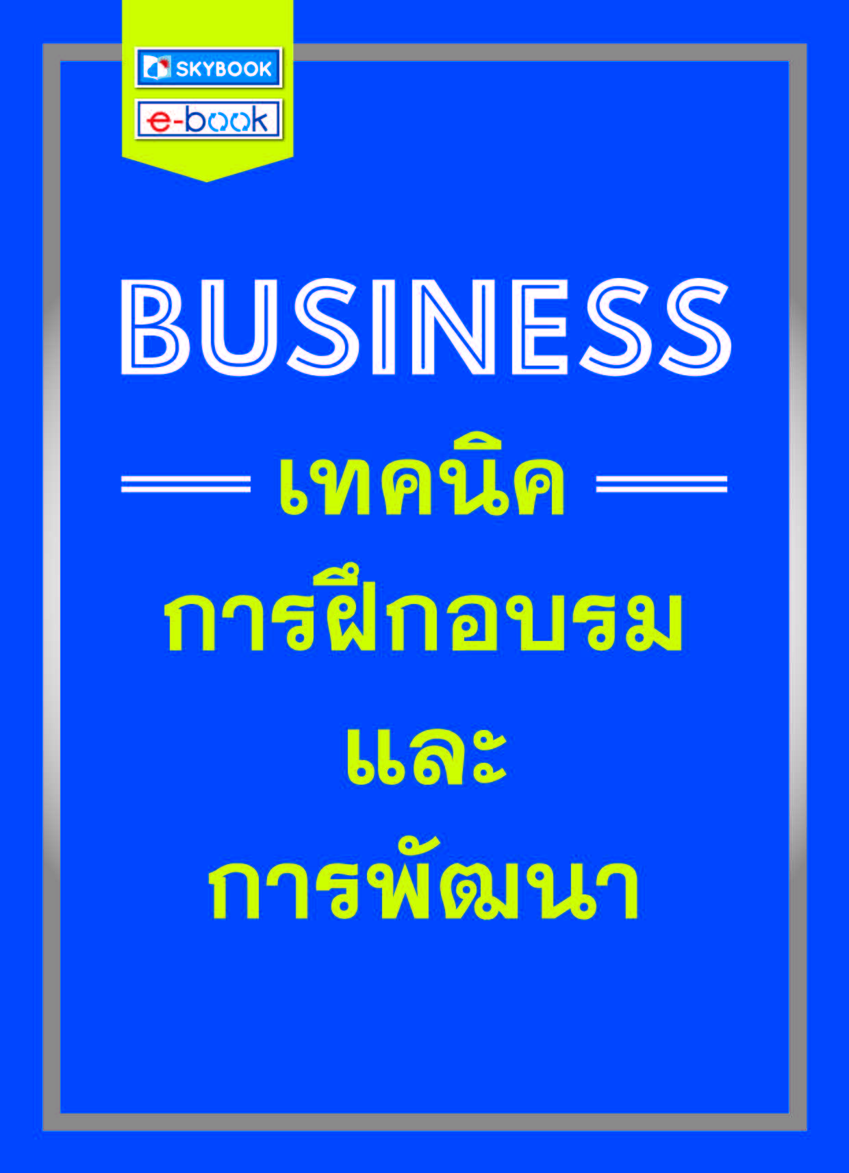 BUSINESS เทคนิคการฝึกอบรมและการพัฒนา